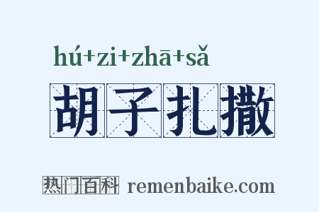 胡子扎撒是什么意思的图片